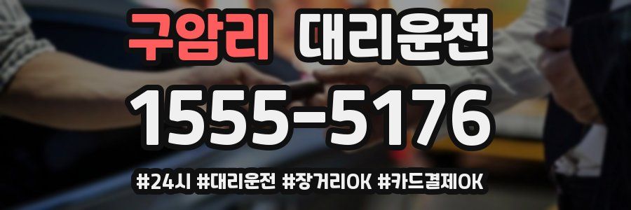 구암리 대리운전