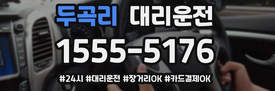 두곡리 대리운전