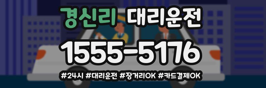 경신리 대리운전