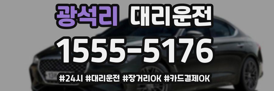 광석리 대리운전