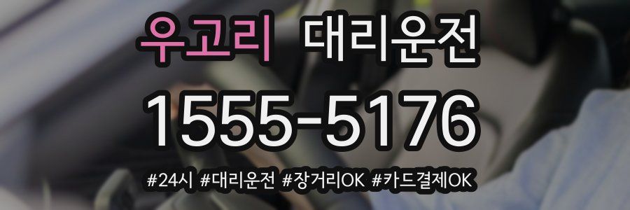 우고리 대리운전