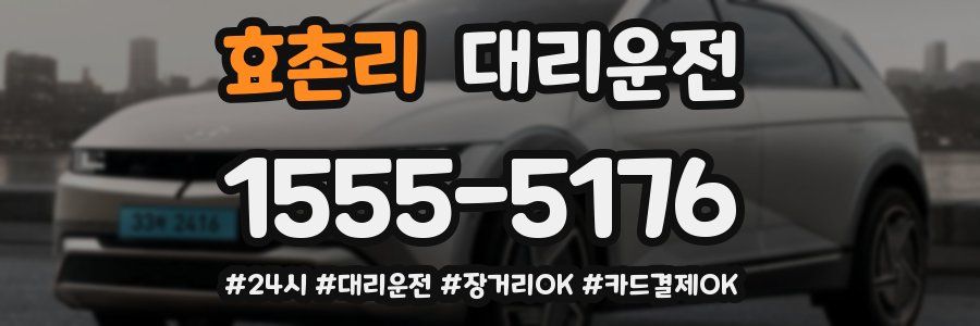 효촌리 대리운전