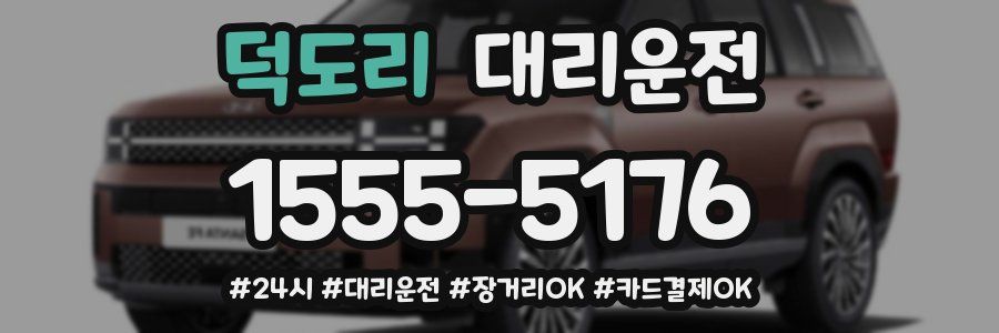 덕도리 대리운전