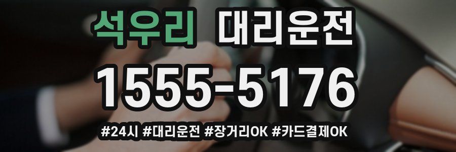 석우리 대리운전