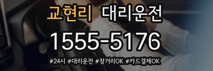 교현리 대리운전