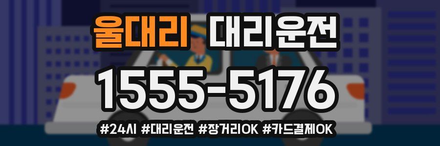 울대리 대리운전