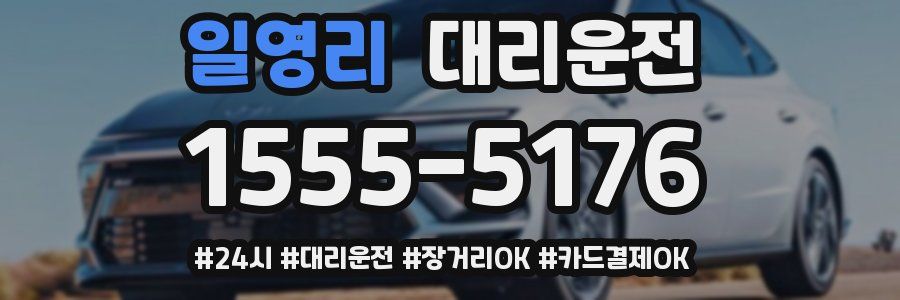 일영리 대리운전