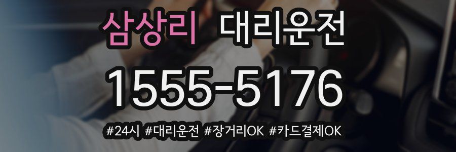 삼상리 대리운전