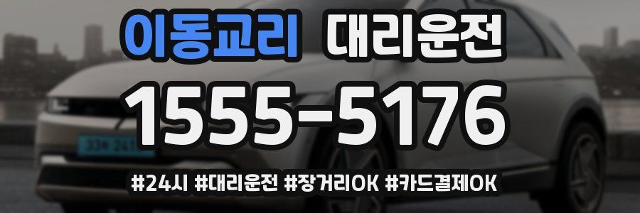 이동교리 대리운전