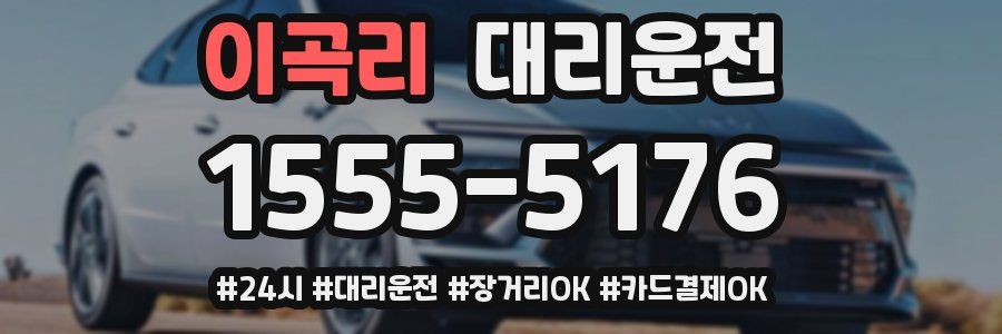 이곡리 대리운전