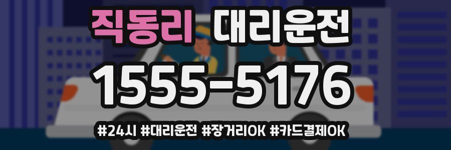 직동리 대리운전