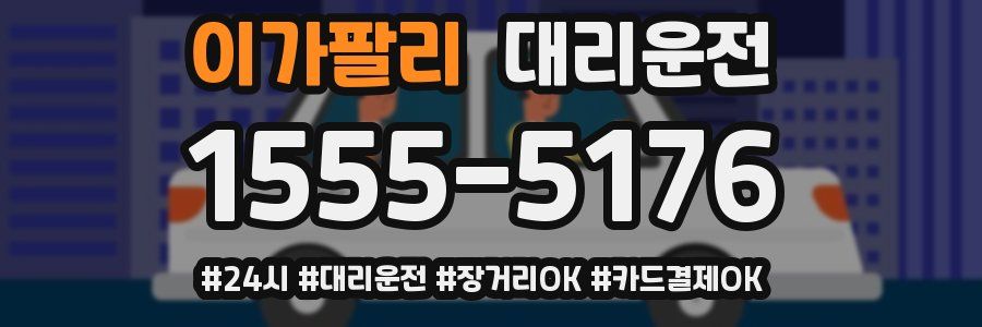 이가팔리 대리운전