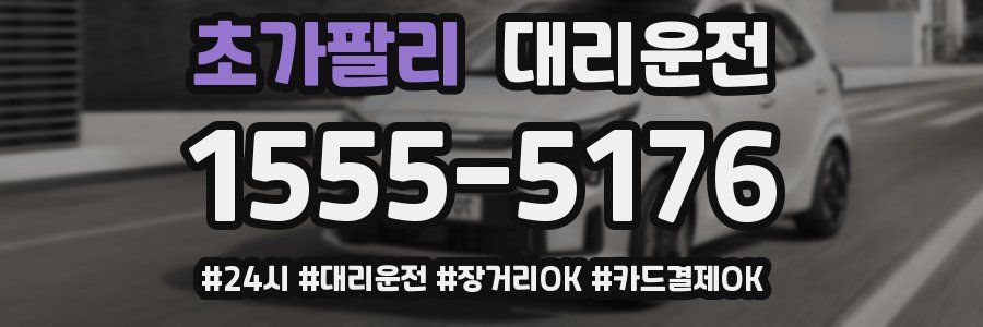 초가팔리 대리운전