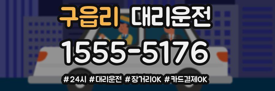 구읍리 대리운전