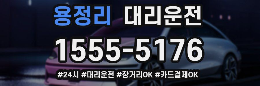 용정리 대리운전