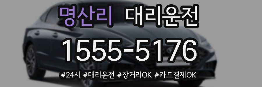 명산리 대리운전