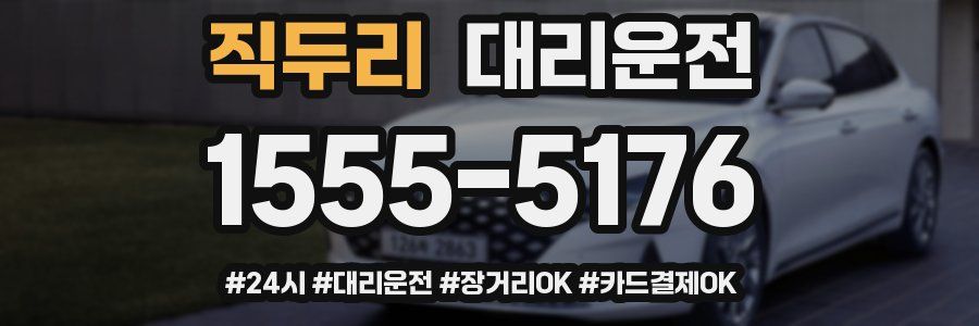 직두리 대리운전