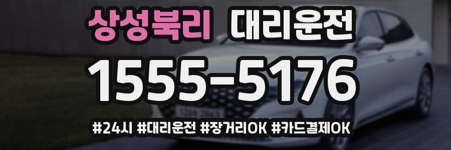 상성북리 대리운전