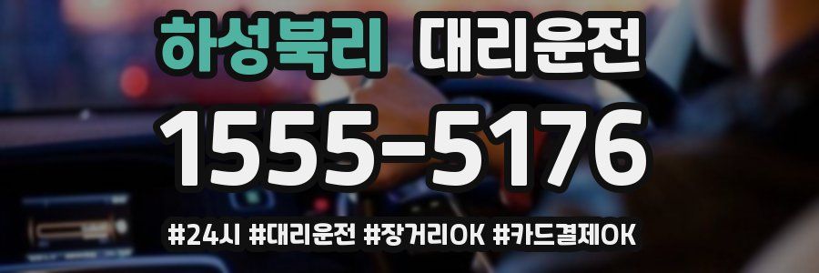 하성북리 대리운전