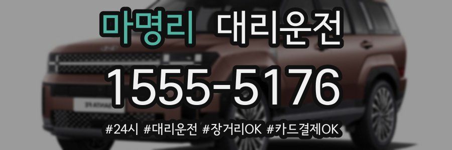 마명리 대리운전