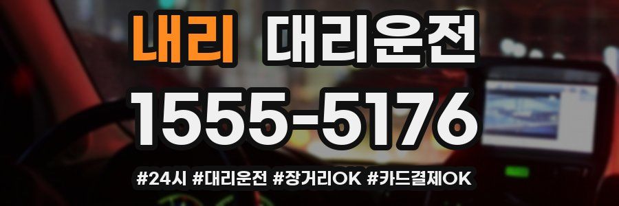 내리 대리운전