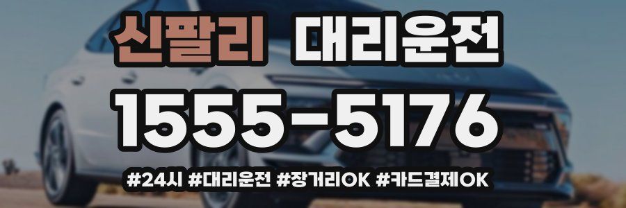 신팔리 대리운전