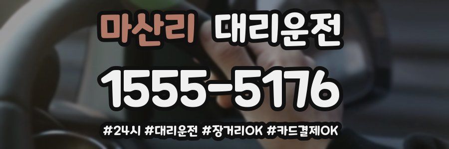 마산리 대리운전