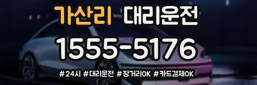 가산리 대리운전