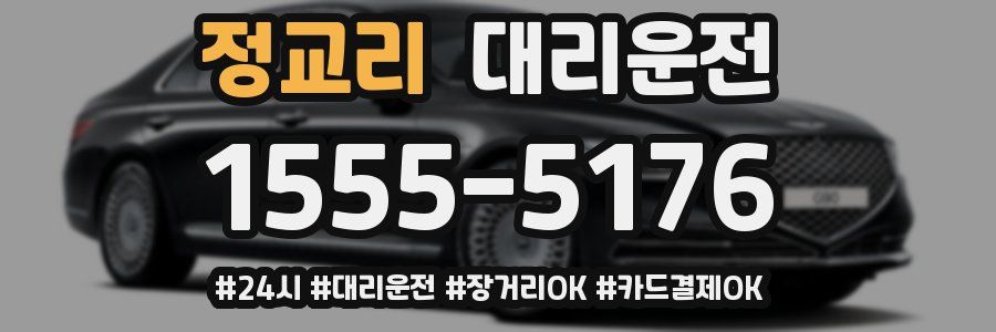 정교리 대리운전