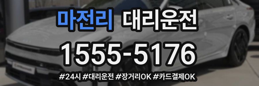 마전리 대리운전