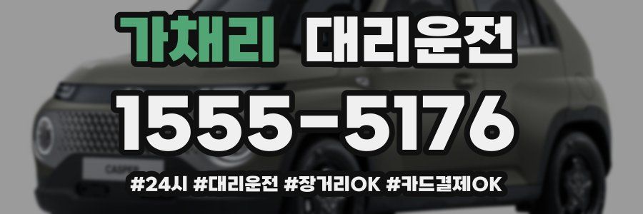 가채리 대리운전