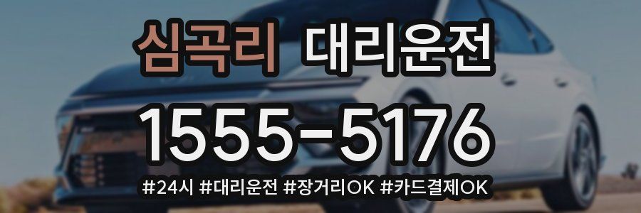 심곡리 대리운전