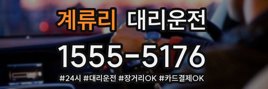 계류리 대리운전