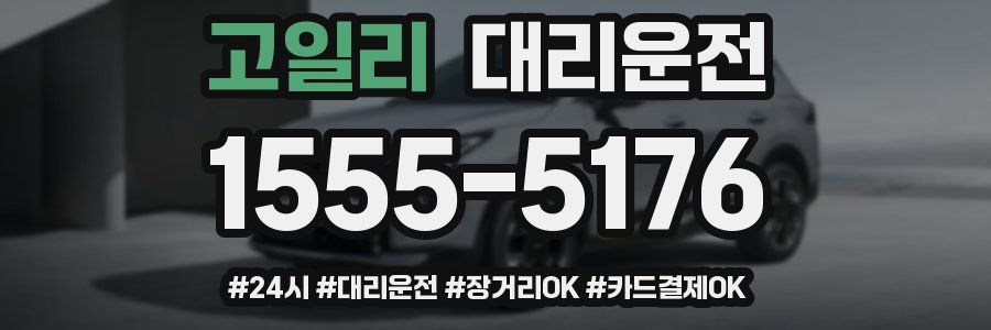 고일리 대리운전