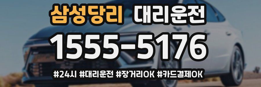 삼성당리 대리운전