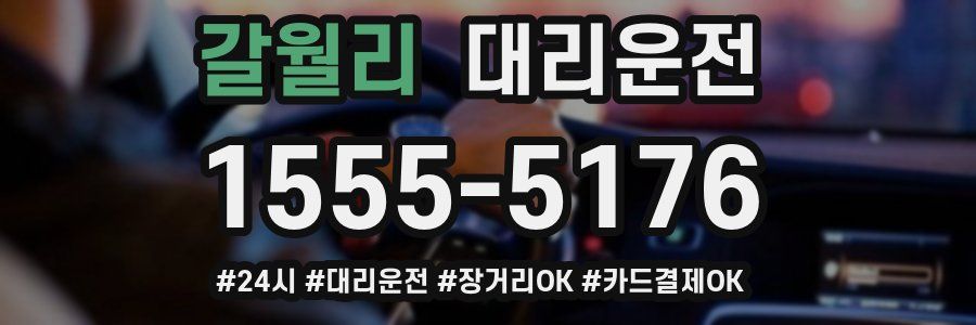 갈월리 대리운전