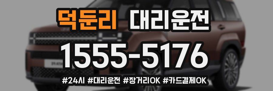 덕둔리 대리운전