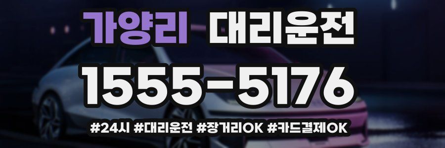 가양리 대리운전