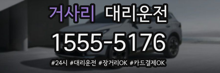 거사리 대리운전