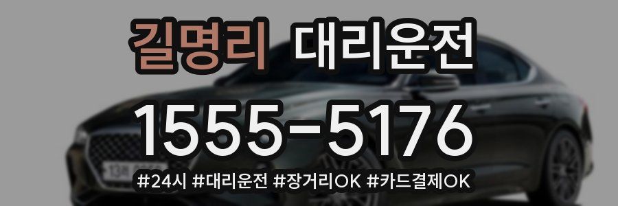 길명리 대리운전