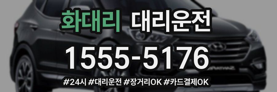 화대리 대리운전