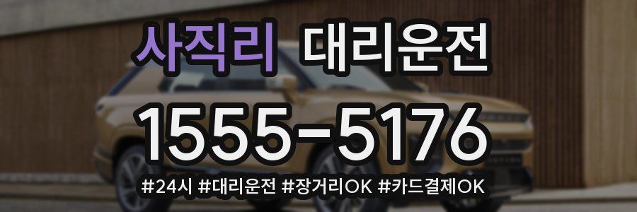 사직리 대리운전