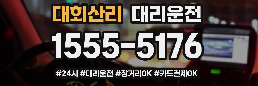 대회산리 대리운전