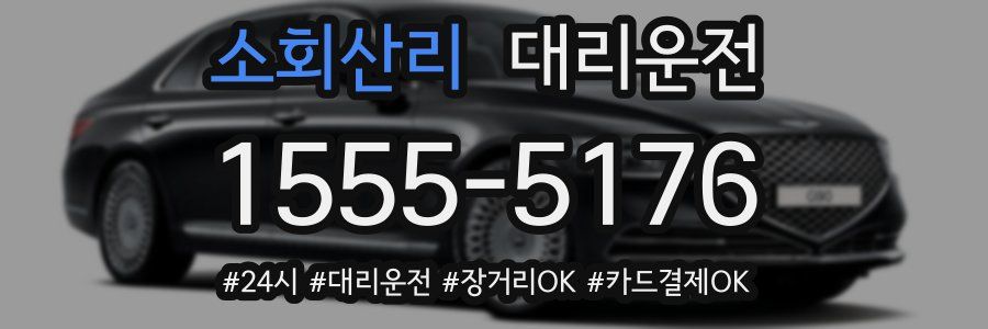 소회산리 대리운전