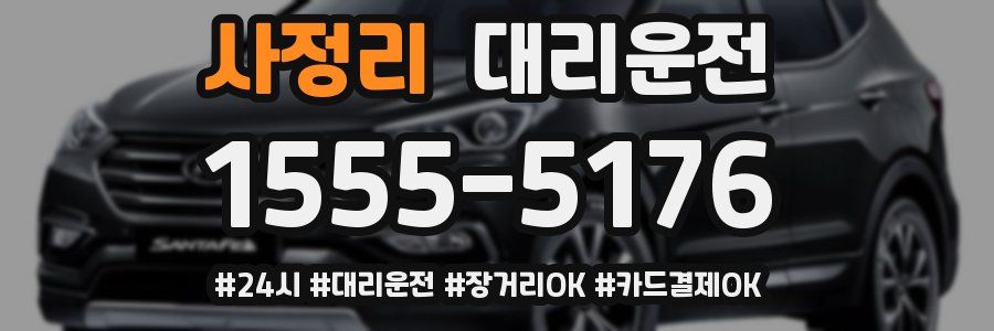 사정리 대리운전