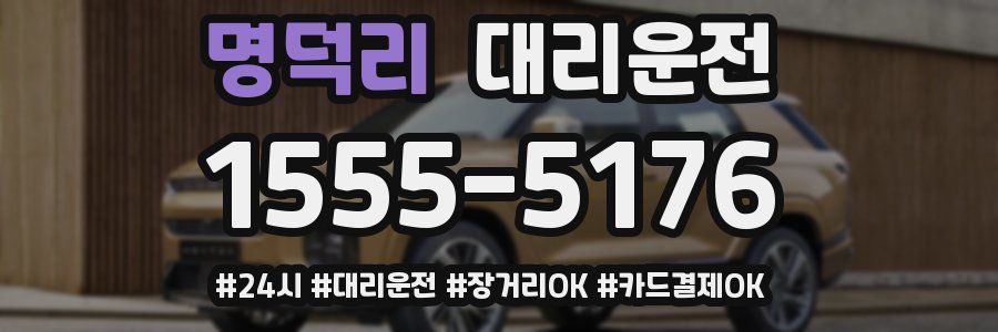 명덕리 대리운전