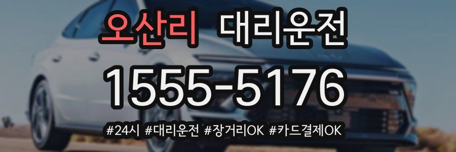 오산리 대리운전