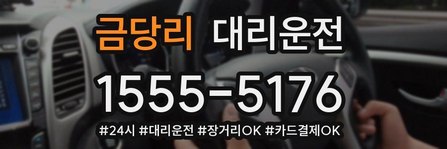 금당리 대리운전