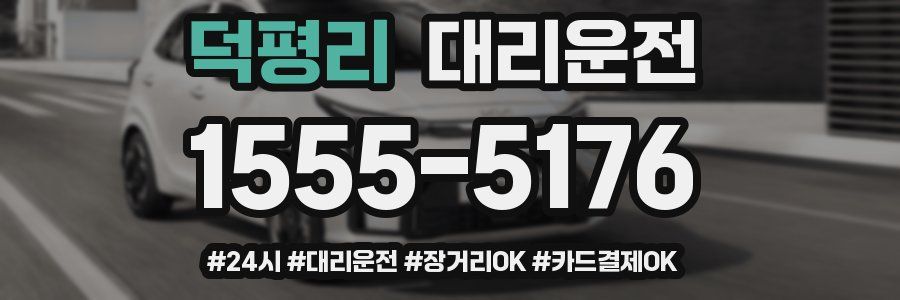 덕평리 대리운전