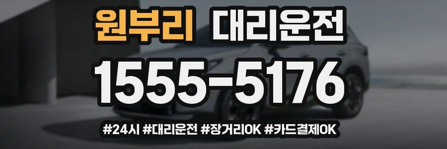 원부리 대리운전